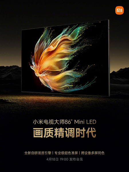 Xiaomi откроет «эру точного качества изображения» с 86-дюймовым телевизором Mi Master 86 Mini LED